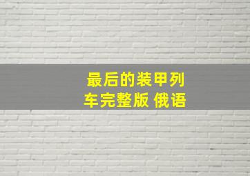 最后的装甲列车完整版 俄语